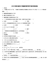 2023年四川省内江市隆昌市数学四下期末预测试题含解析