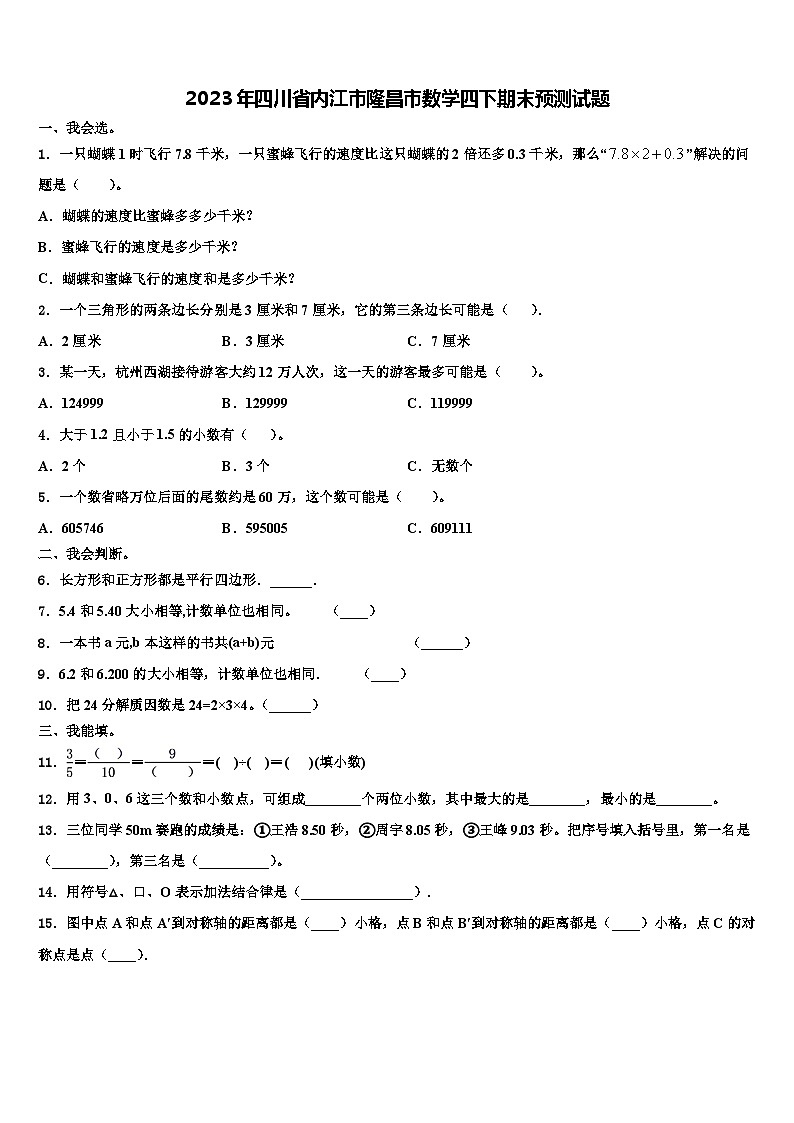 2023年四川省内江市隆昌市数学四下期末预测试题含解析01