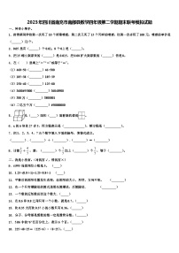 2023年四川省南充市南部县数学四年级第二学期期末联考模拟试题含解析