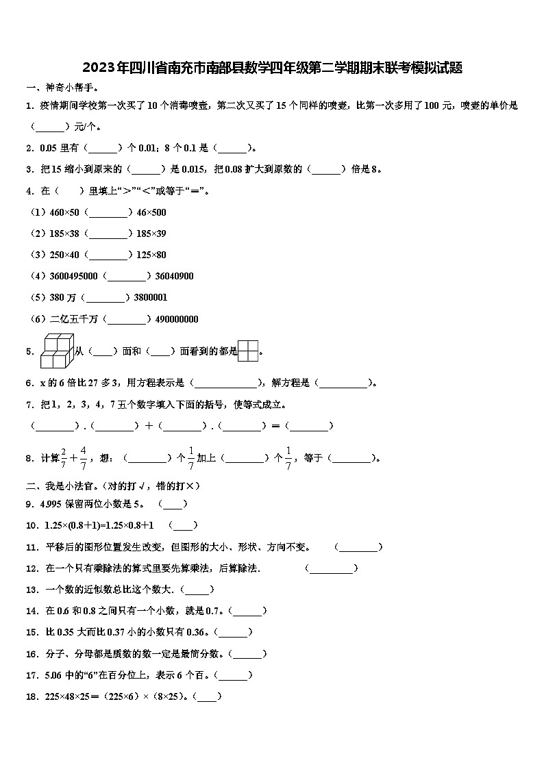 2023年四川省南充市南部县数学四年级第二学期期末联考模拟试题含解析01