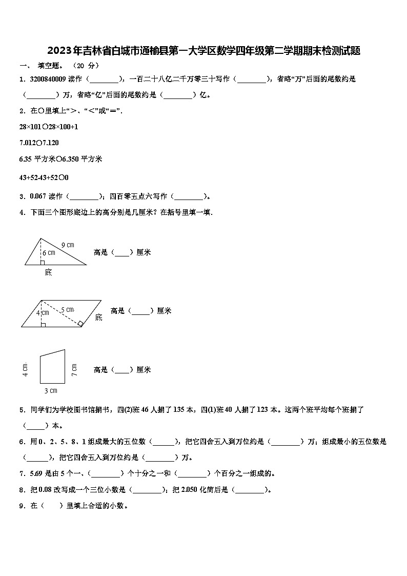 2023年吉林省白城市通榆县第一大学区数学四年级第二学期期末检测试题含解析第1页