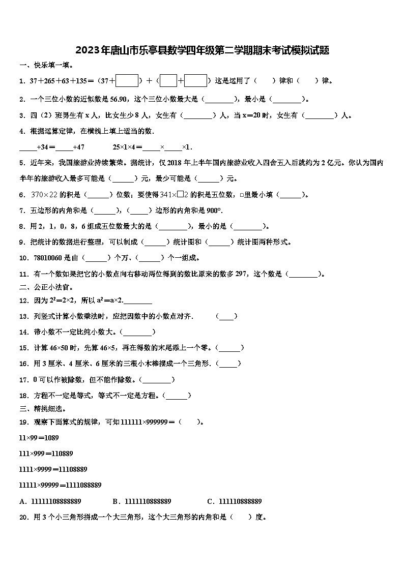 2023年唐山市乐亭县数学四年级第二学期期末考试模拟试题含解析01