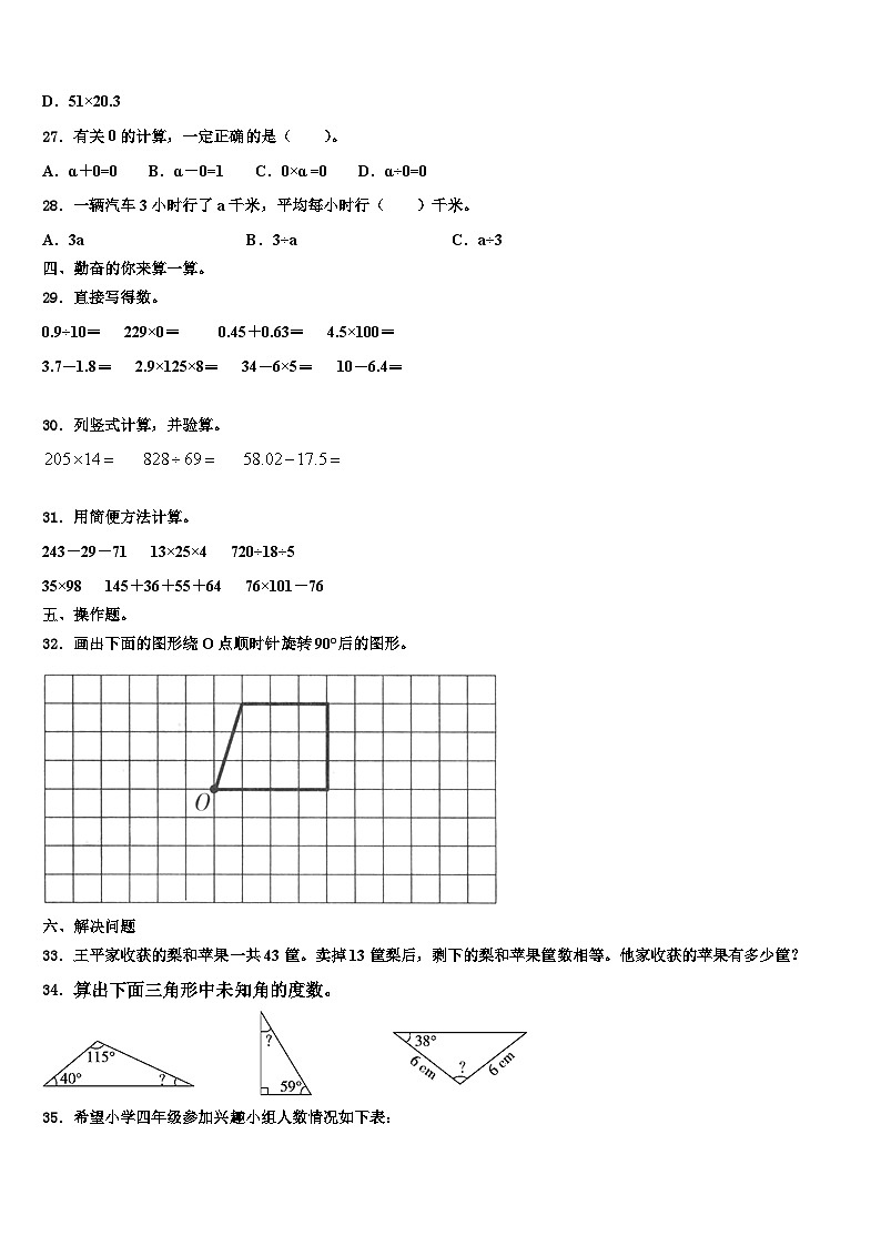 2023年吉林省松原市前郭尔罗斯蒙古族自治县数学四年级第二学期期末复习检测模拟试题含解析03