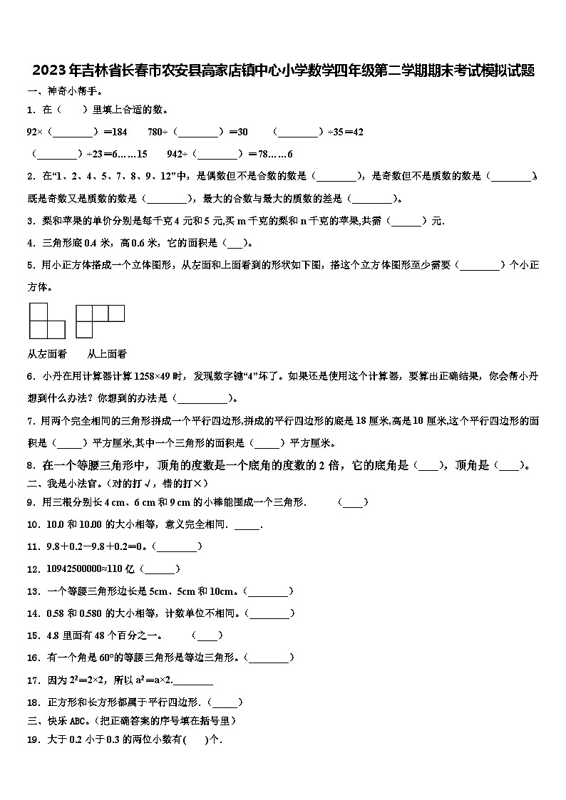 2023年吉林省长春市农安县高家店镇中心小学数学四年级第二学期期末考试模拟试题含解析01