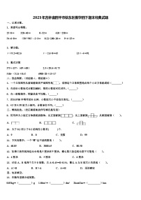 2023年吉林省四平市铁东区数学四下期末经典试题含解析