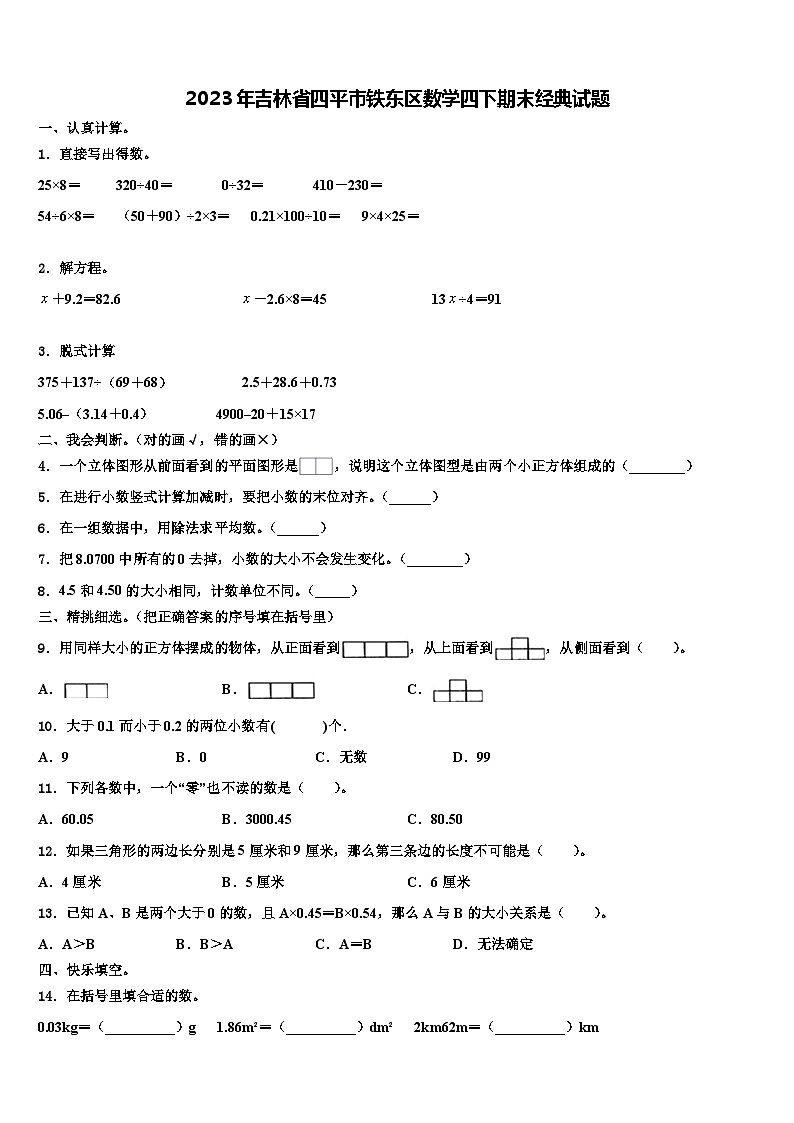 2023年吉林省四平市铁东区数学四下期末经典试题含解析第1页
