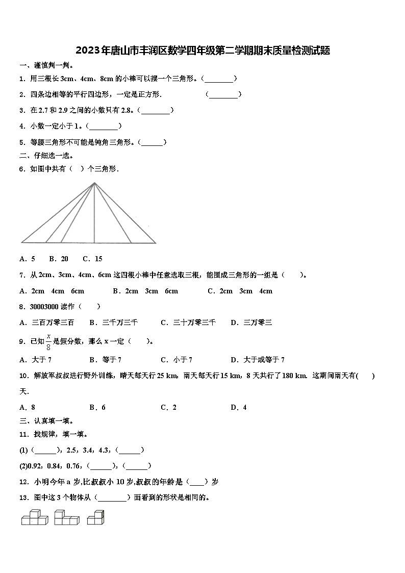 2023年唐山市丰润区数学四年级第二学期期末质量检测试题含解析01