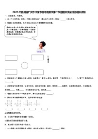 2023年四川省广安市华莹市四年级数学第二学期期末质量检测模拟试题含解析