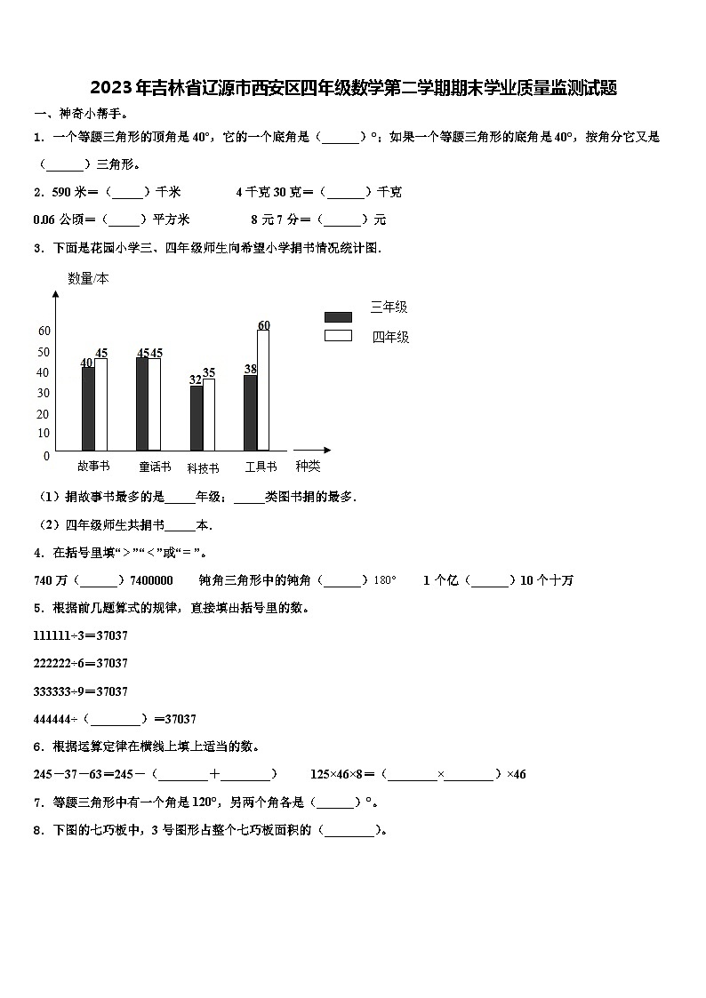 2023年吉林省辽源市西安区四年级数学第二学期期末学业质量监测试题含解析第1页