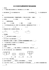 2023年吉林市龙潭区数学四下期末监测试题含解析