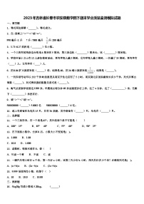 2023年吉林省长春市农安县数学四下期末学业质量监测模拟试题含解析