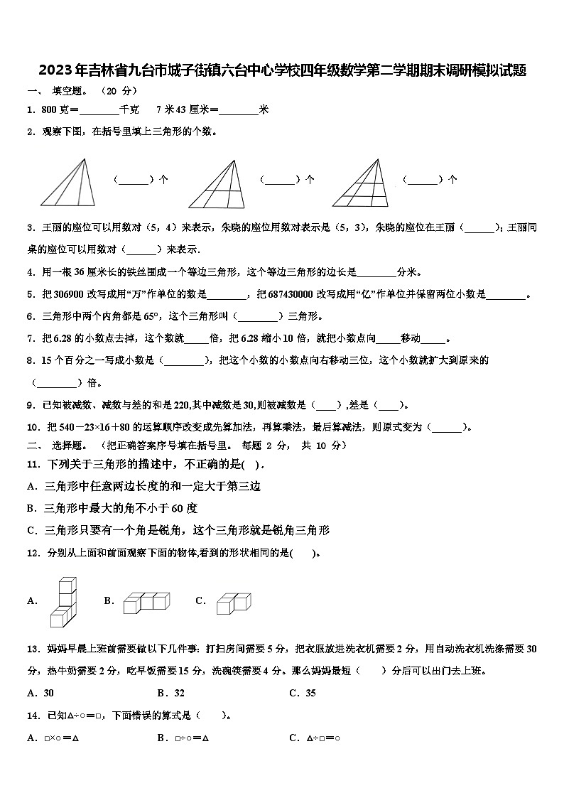 2023年吉林省九台市城子街镇六台中心学校四年级数学第二学期期末调研模拟试题含解析01