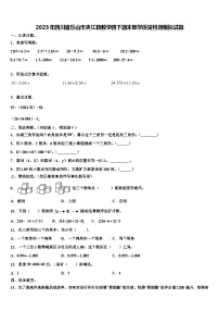 2023年四川省乐山市夹江县数学四下期末教学质量检测模拟试题含解析