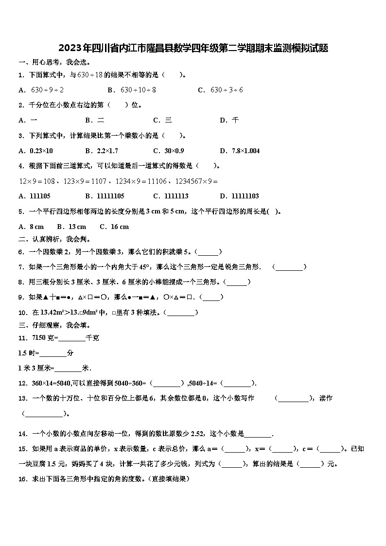 2023年四川省内江市隆昌县数学四年级第二学期期末监测模拟试题含解析第1页