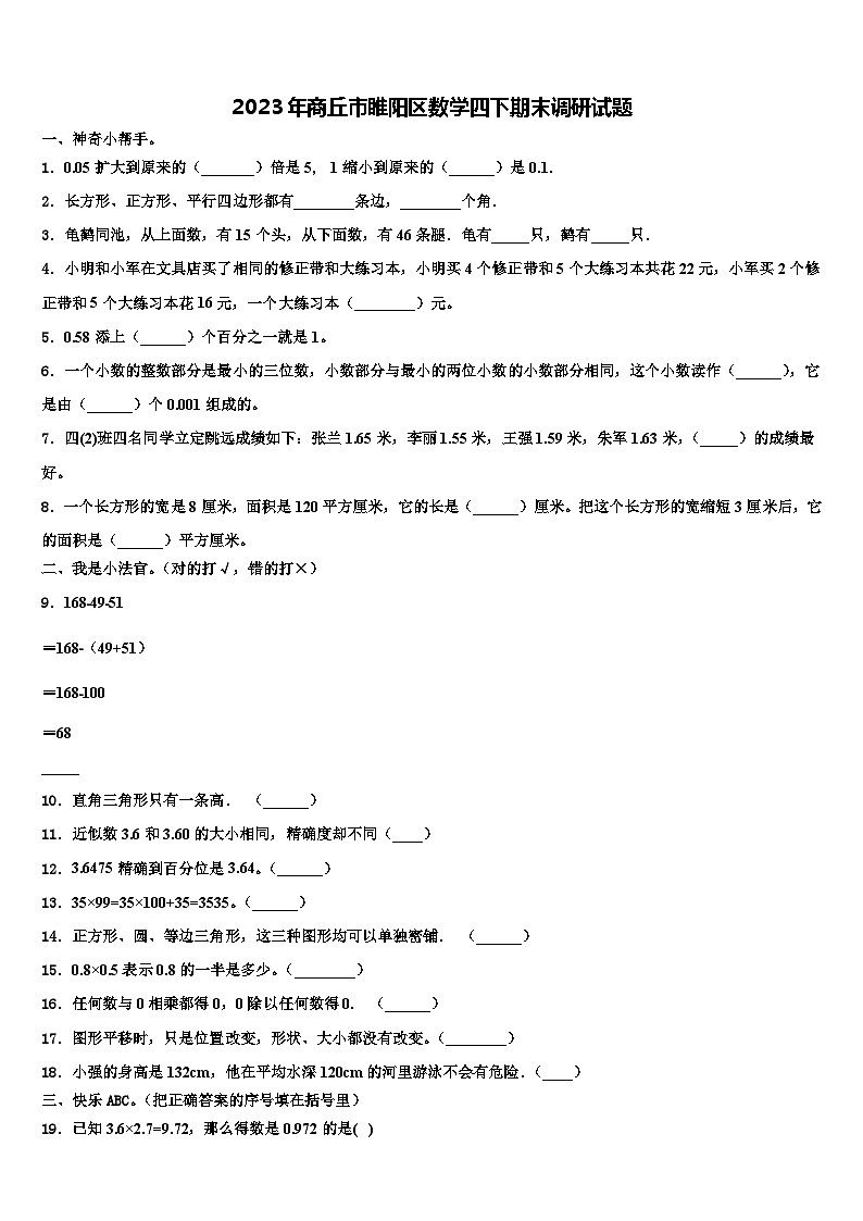 2023年商丘市睢阳区数学四下期末调研试题含解析第1页