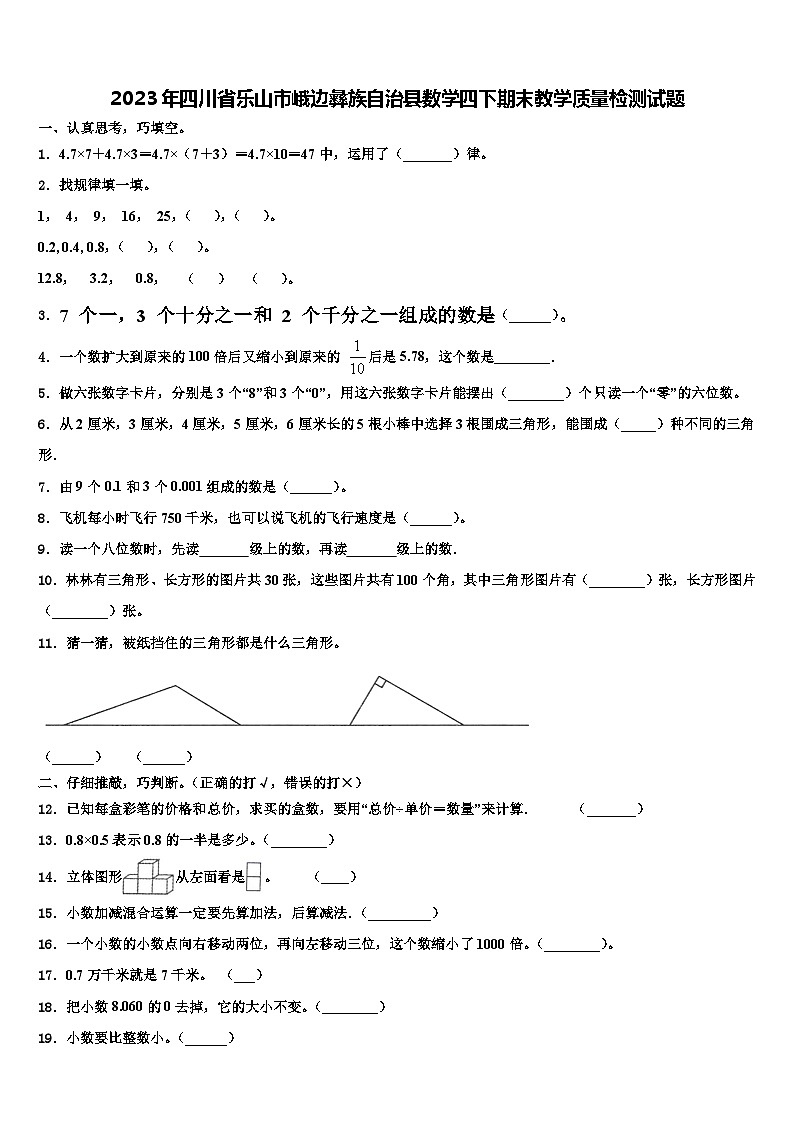 2023年四川省乐山市峨边彝族自治县数学四下期末教学质量检测试题含解析第1页