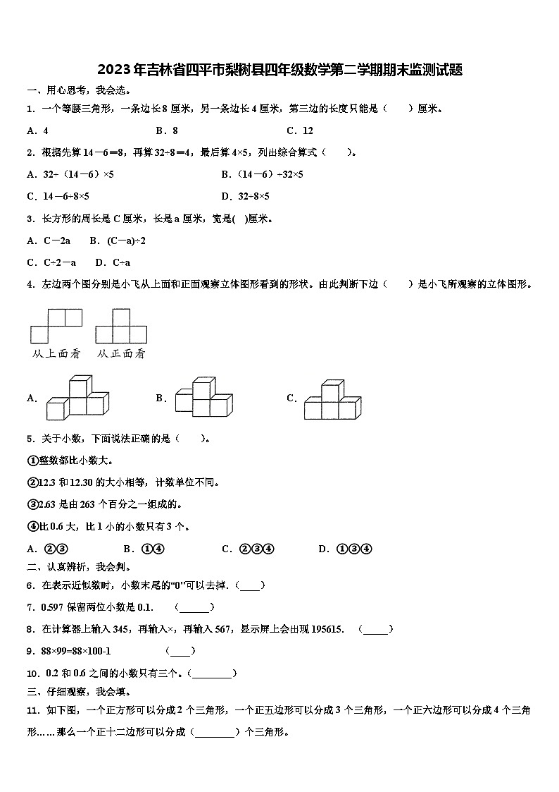 2023年吉林省四平市梨树县四年级数学第二学期期末监测试题含解析01