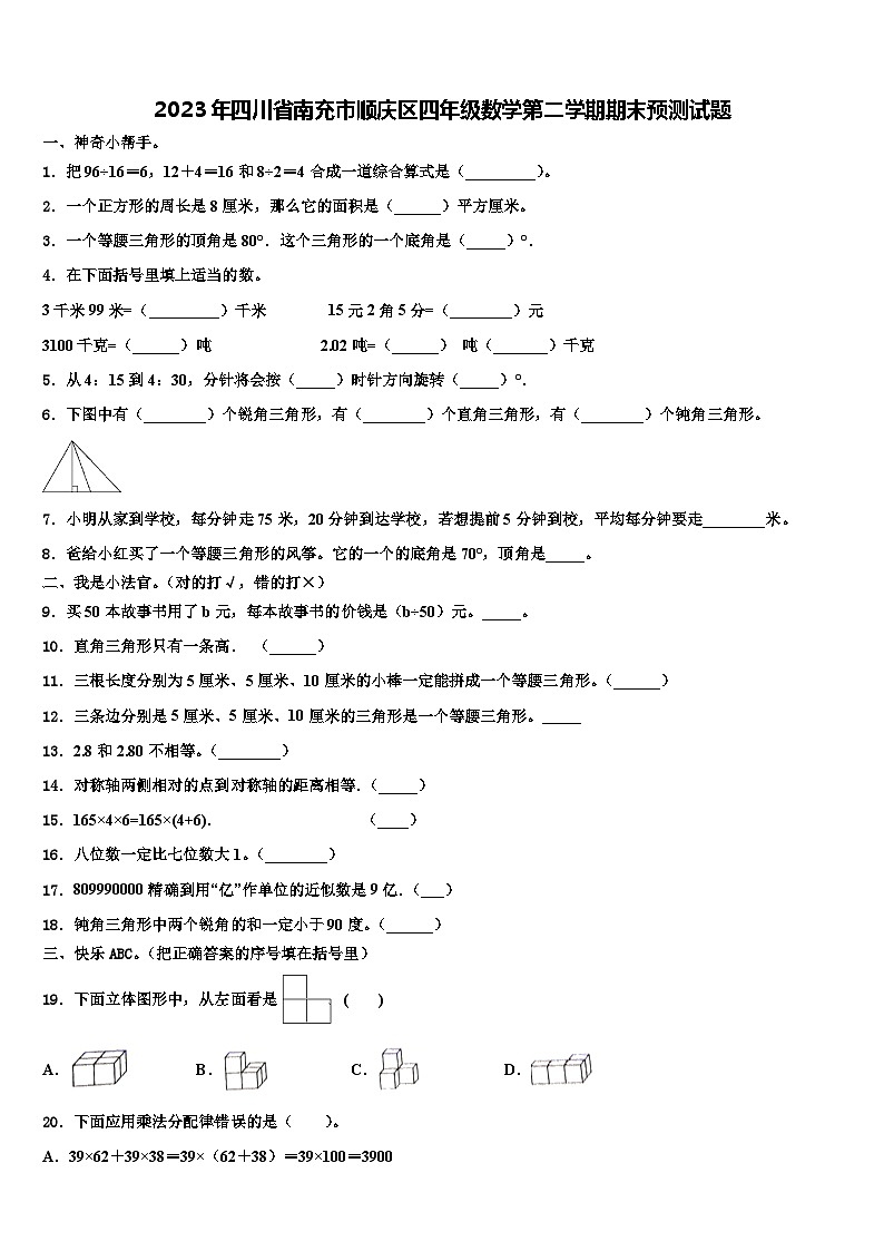 2023年四川省南充市顺庆区四年级数学第二学期期末预测试题含解析第1页