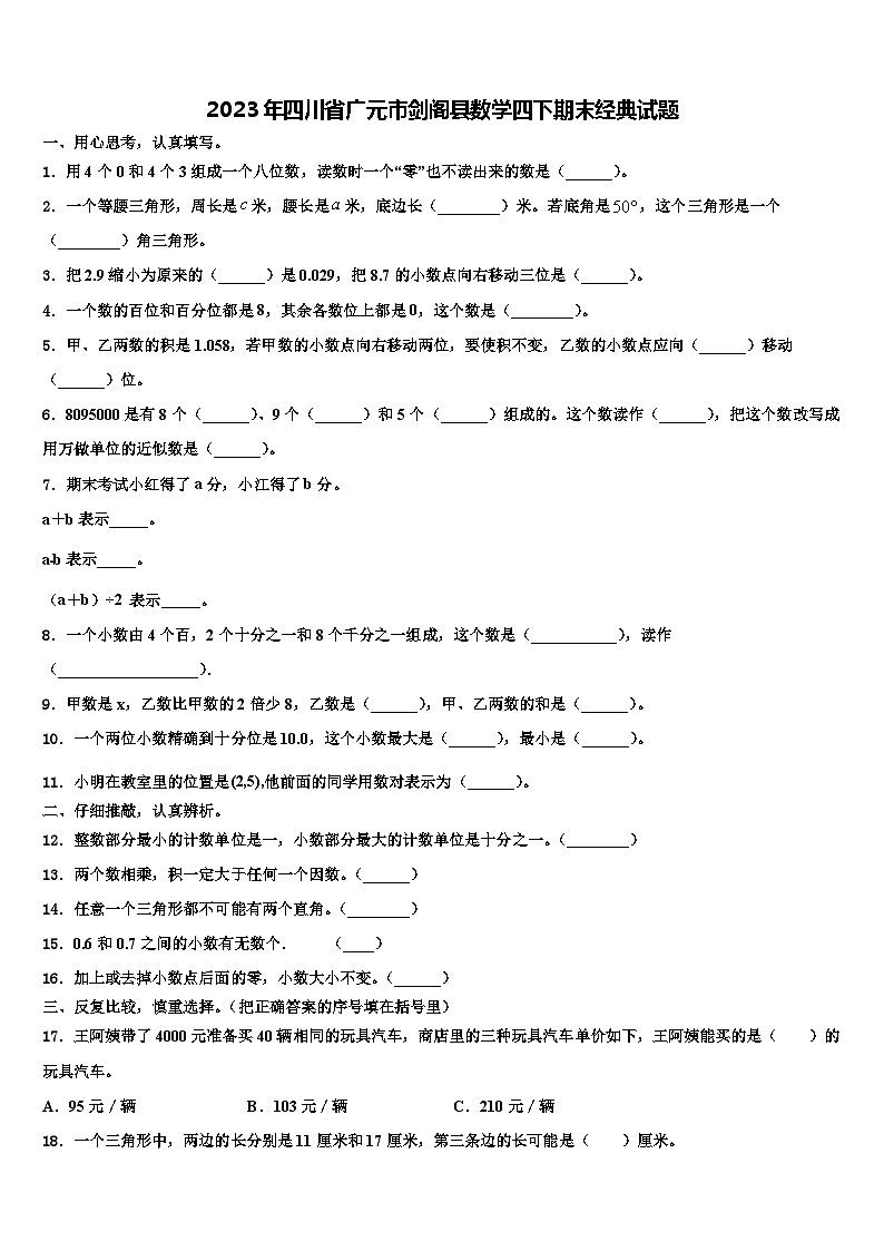 2023年四川省广元市剑阁县数学四下期末经典试题含解析第1页