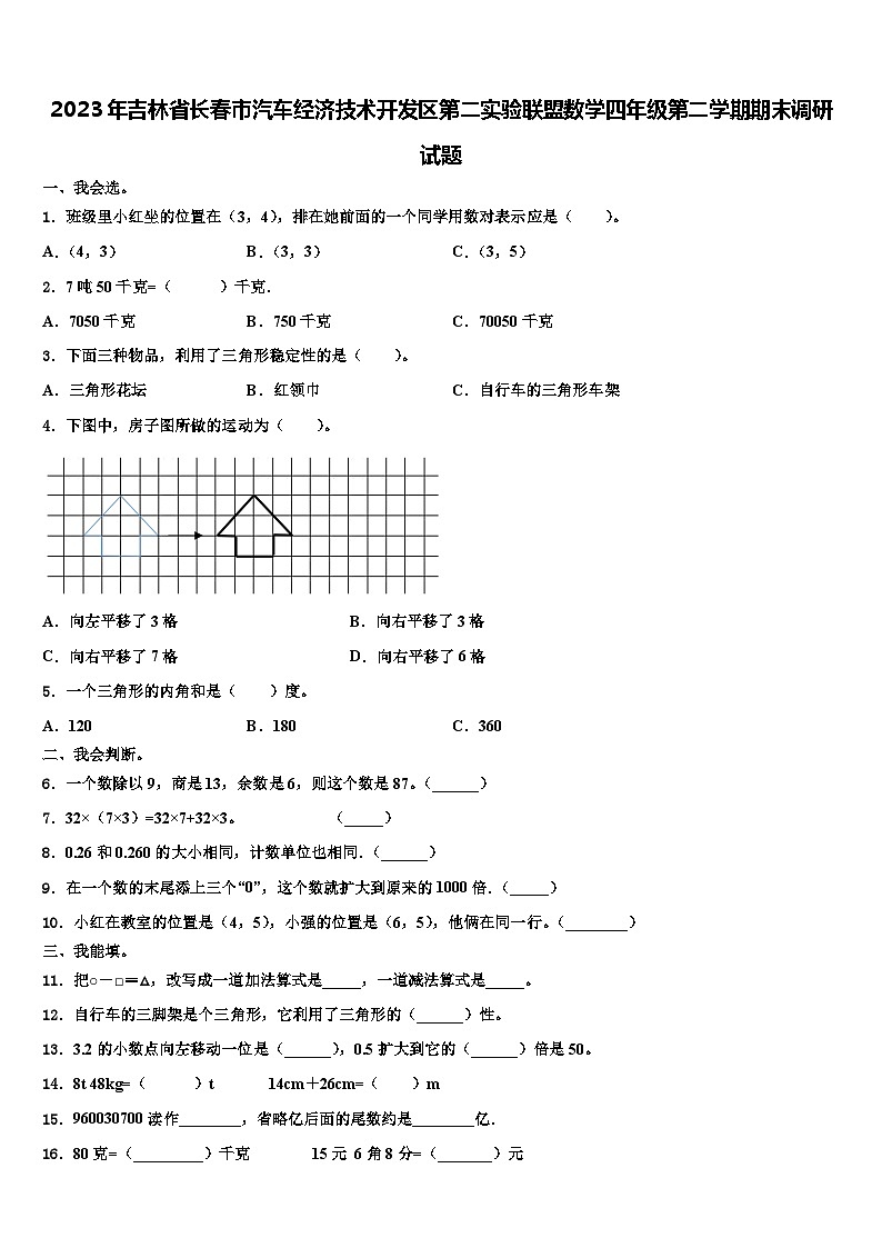 2023年吉林省长春市汽车经济技术开发区第二实验联盟数学四年级第二学期期末调研试题含解析01