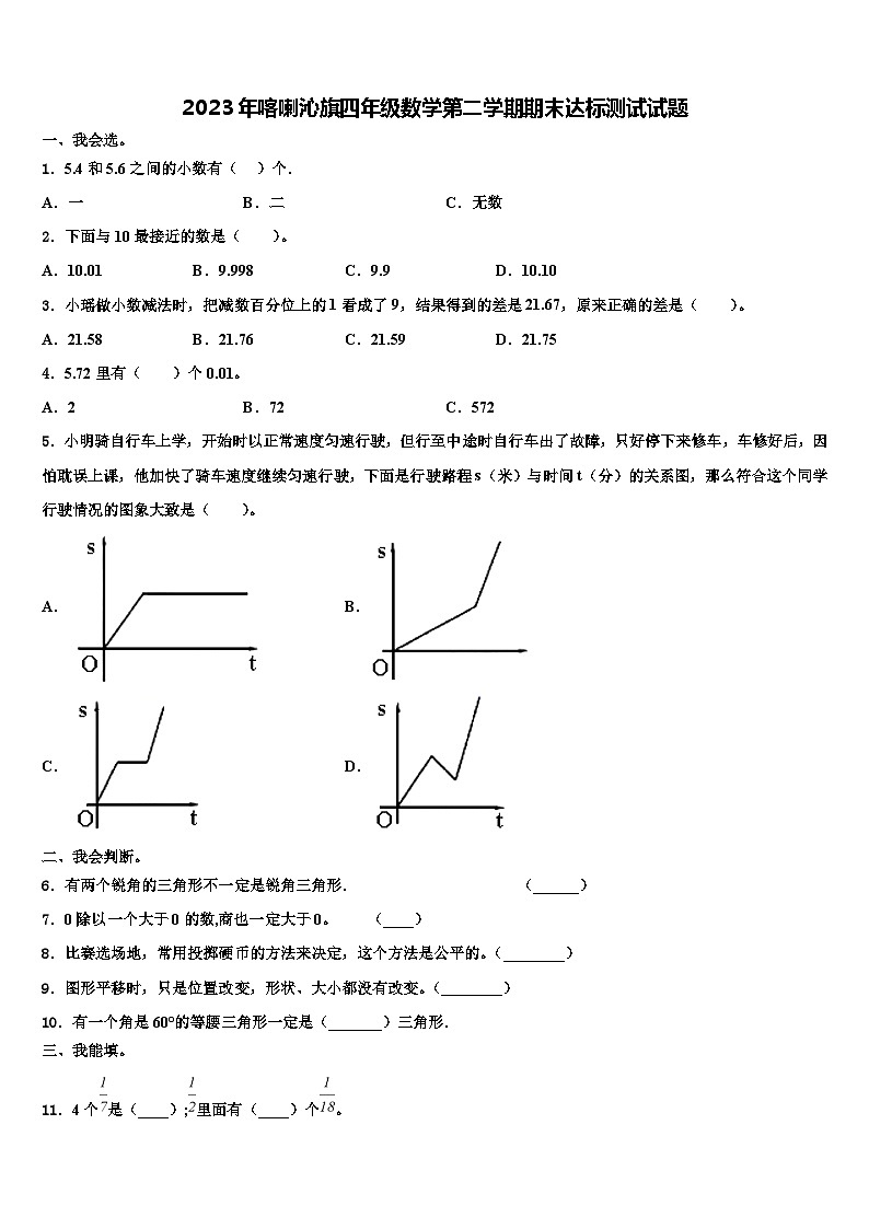 2023年喀喇沁旗四年级数学第二学期期末达标测试试题含解析第1页