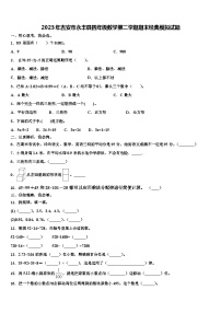 2023年吉安市永丰县四年级数学第二学期期末经典模拟试题含解析