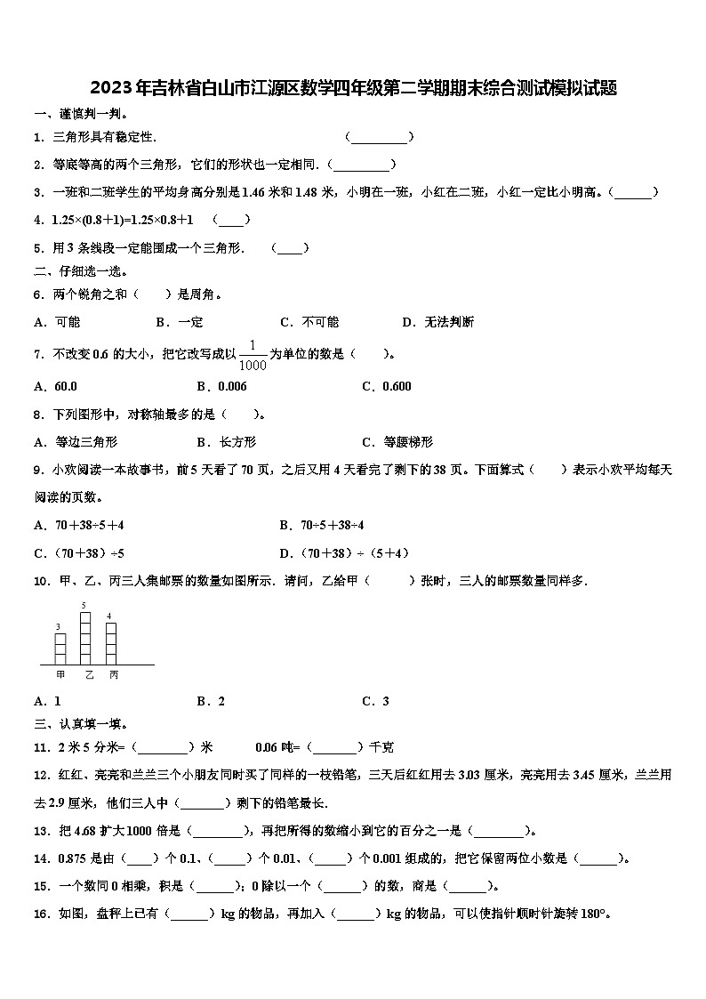 2023年吉林省白山市江源区数学四年级第二学期期末综合测试模拟试题含解析第1页