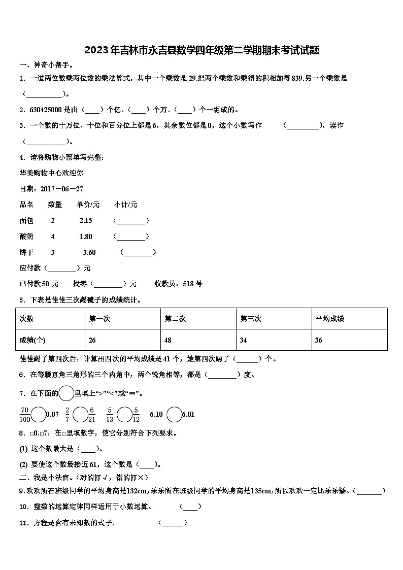 2023年吉林市永吉县数学四年级第二学期期末考试试题含解析第1页