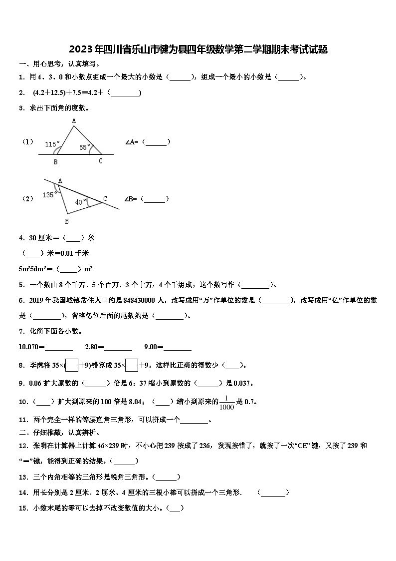 2023年四川省乐山市犍为县四年级数学第二学期期末考试试题含解析第1页