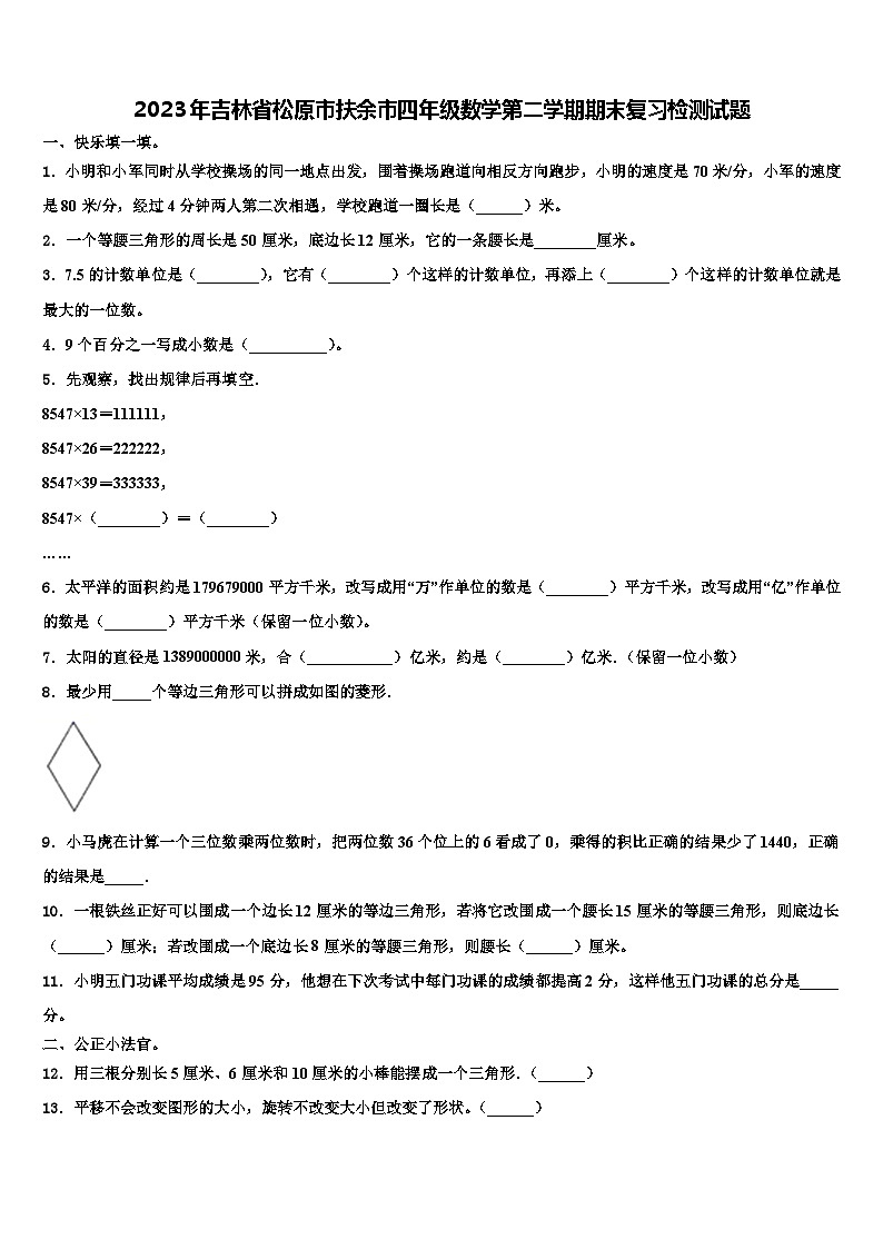 2023年吉林省松原市扶余市四年级数学第二学期期末复习检测试题含解析01