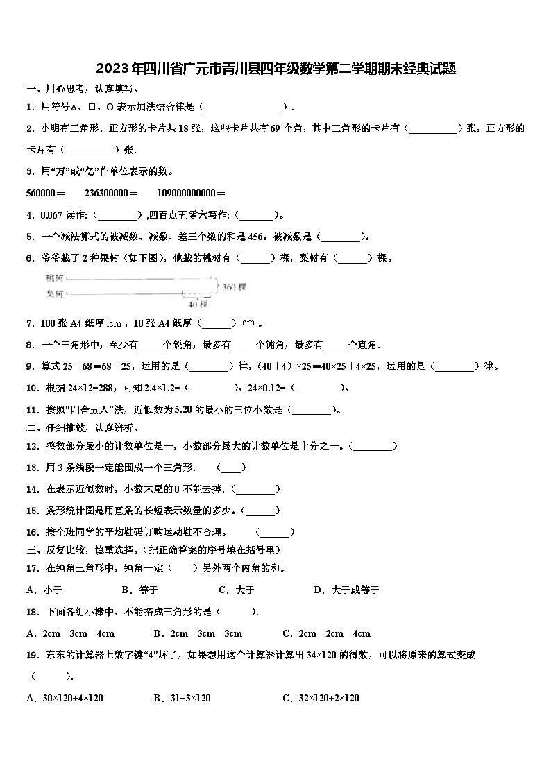 2023年四川省广元市青川县四年级数学第二学期期末经典试题含解析第1页