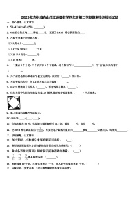 2023年吉林省白山市江源县数学四年级第二学期期末检测模拟试题含解析