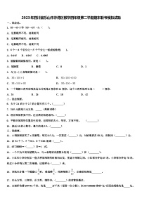 2023年四川省乐山市沙湾区数学四年级第二学期期末联考模拟试题含解析