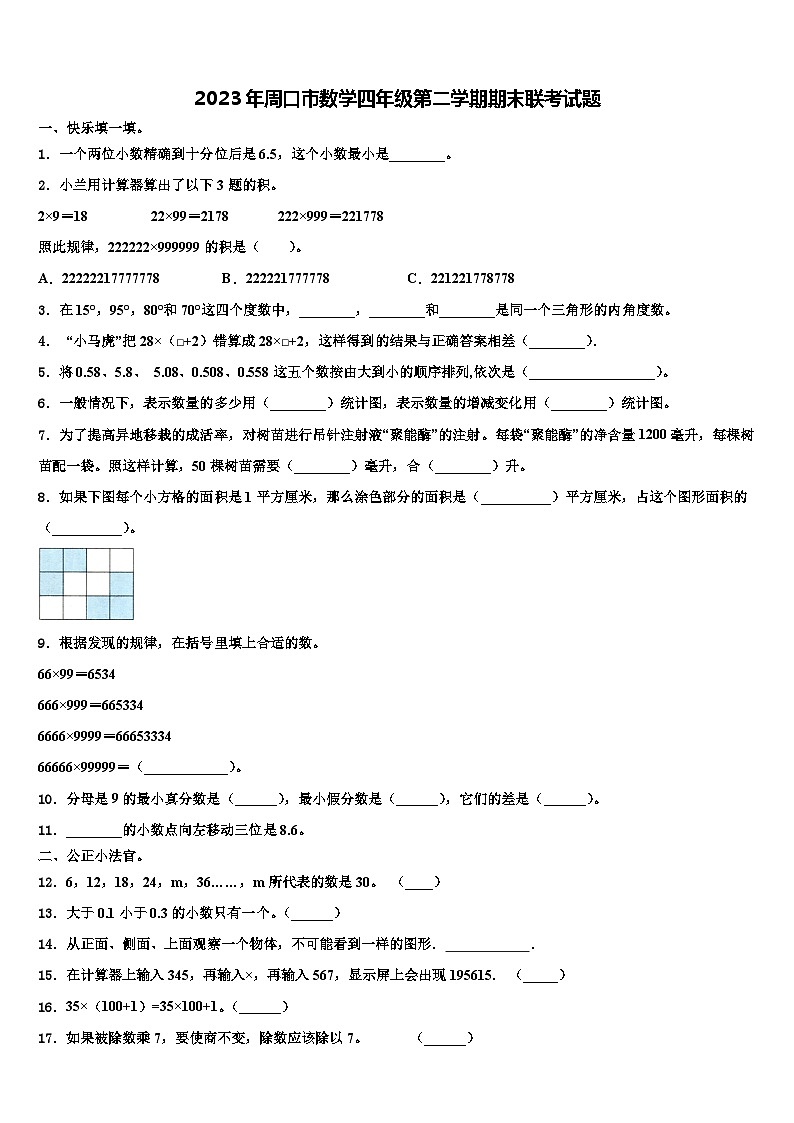 2023年周口市数学四年级第二学期期末联考试题含解析01