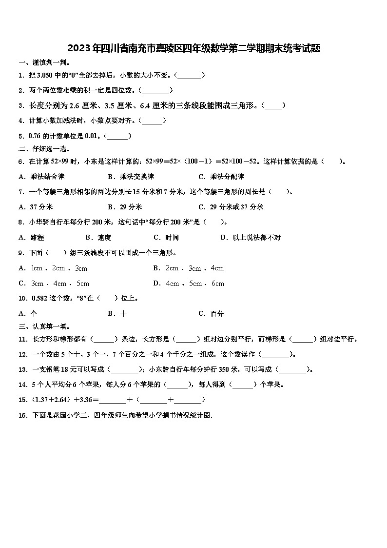2023年四川省南充市嘉陵区四年级数学第二学期期末统考试题含解析第1页