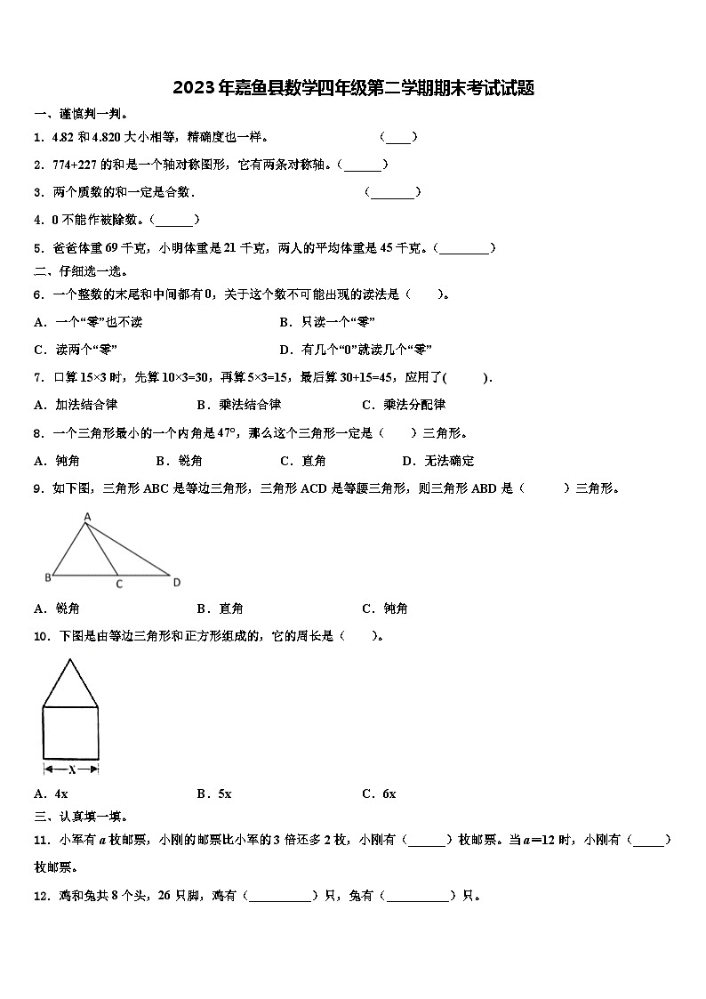 2023年嘉鱼县数学四年级第二学期期末考试试题含解析第1页