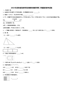 2023年吉林省松原市乾安县四年级数学第二学期期末联考试题含解析