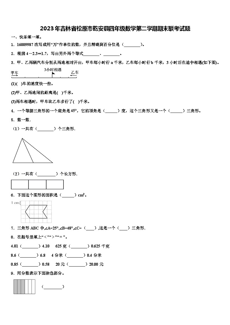 2023年吉林省松原市乾安县四年级数学第二学期期末联考试题含解析01