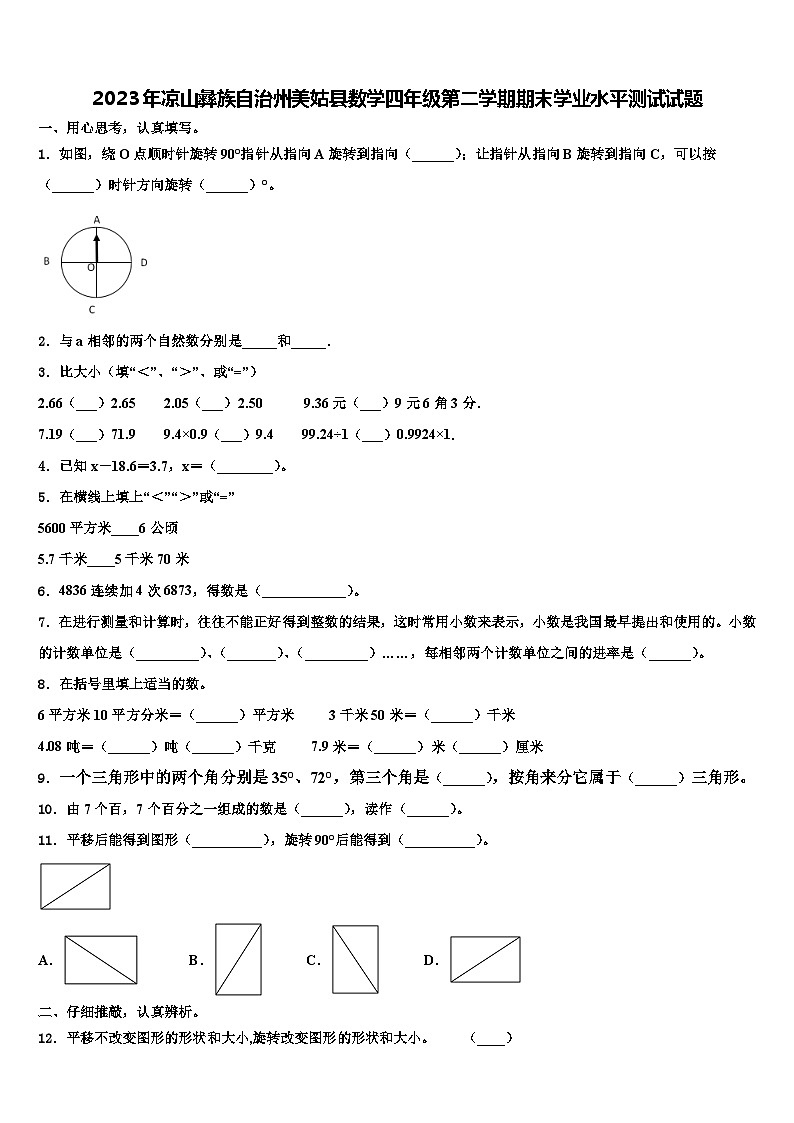 2023年凉山彝族自治州美姑县数学四年级第二学期期末学业水平测试试题含解析01