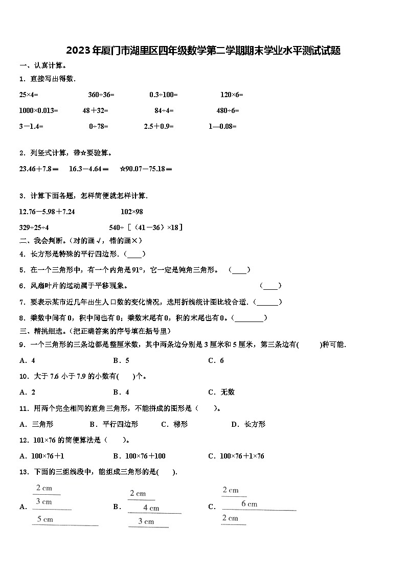 2023年厦门市湖里区四年级数学第二学期期末学业水平测试试题含解析第1页