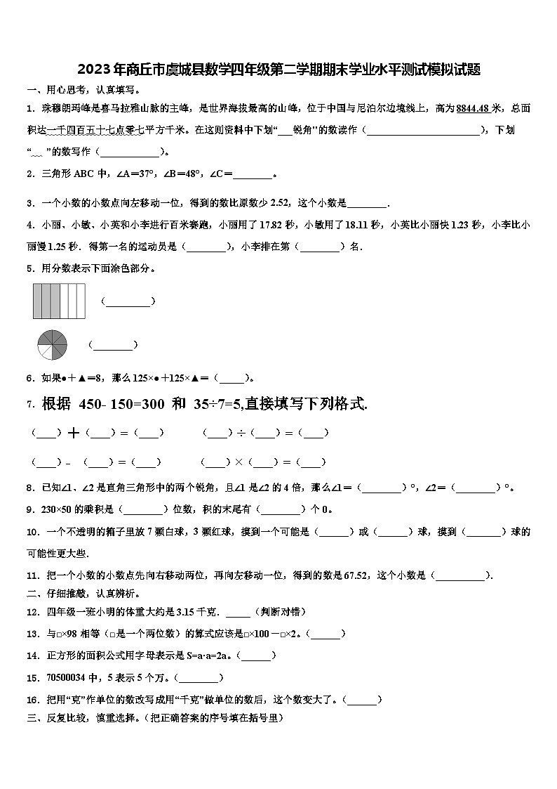 2023年商丘市虞城县数学四年级第二学期期末学业水平测试模拟试题含解析第1页