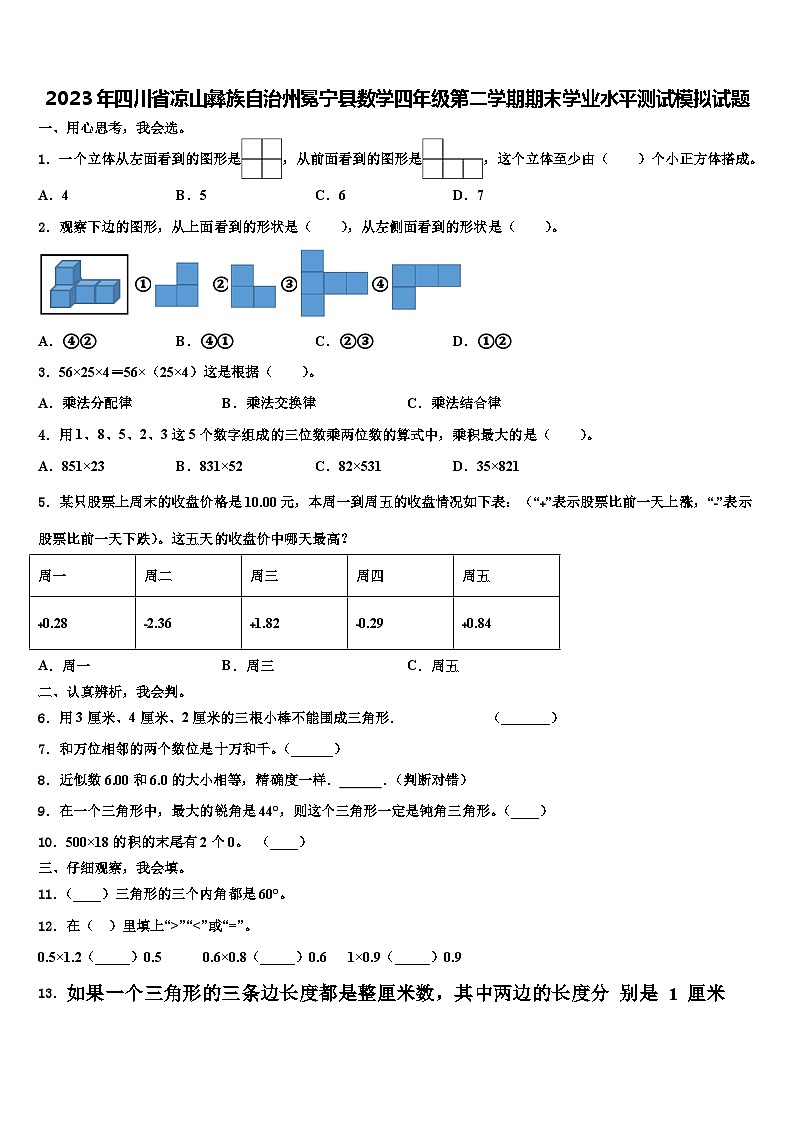 2023年四川省凉山彝族自治州冕宁县数学四年级第二学期期末学业水平测试模拟试题含解析第1页