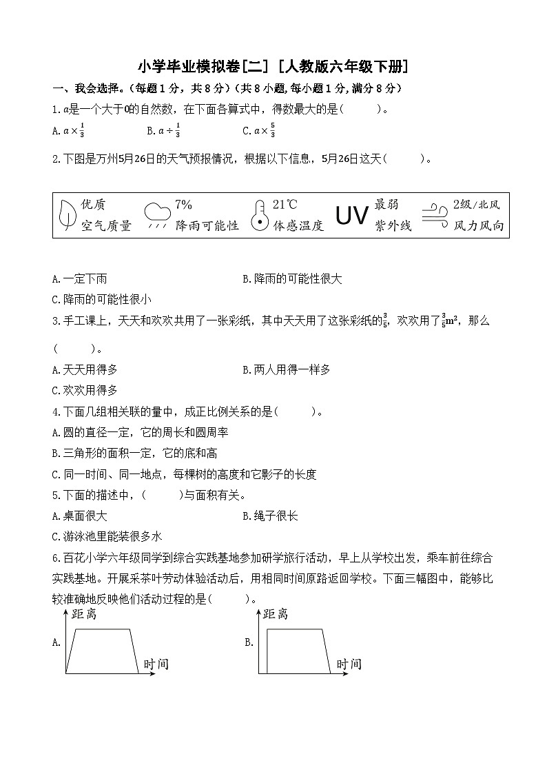 小学毕业模拟卷-人教版六年级下册数学（含答案）01