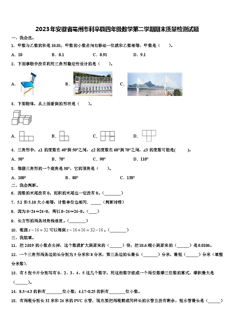2023年安徽省亳州市利辛县四年级数学第二学期期末质量检测试题含解析01