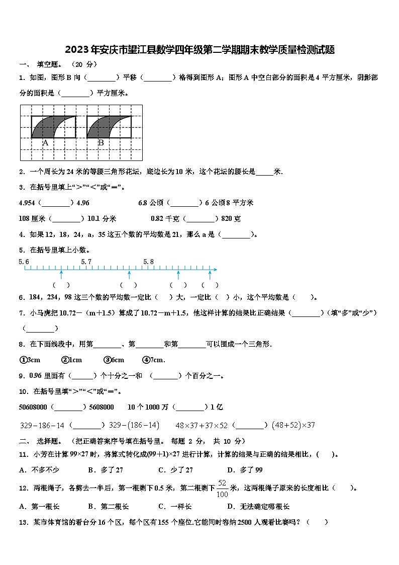 2023年安庆市望江县数学四年级第二学期期末教学质量检测试题含解析第1页