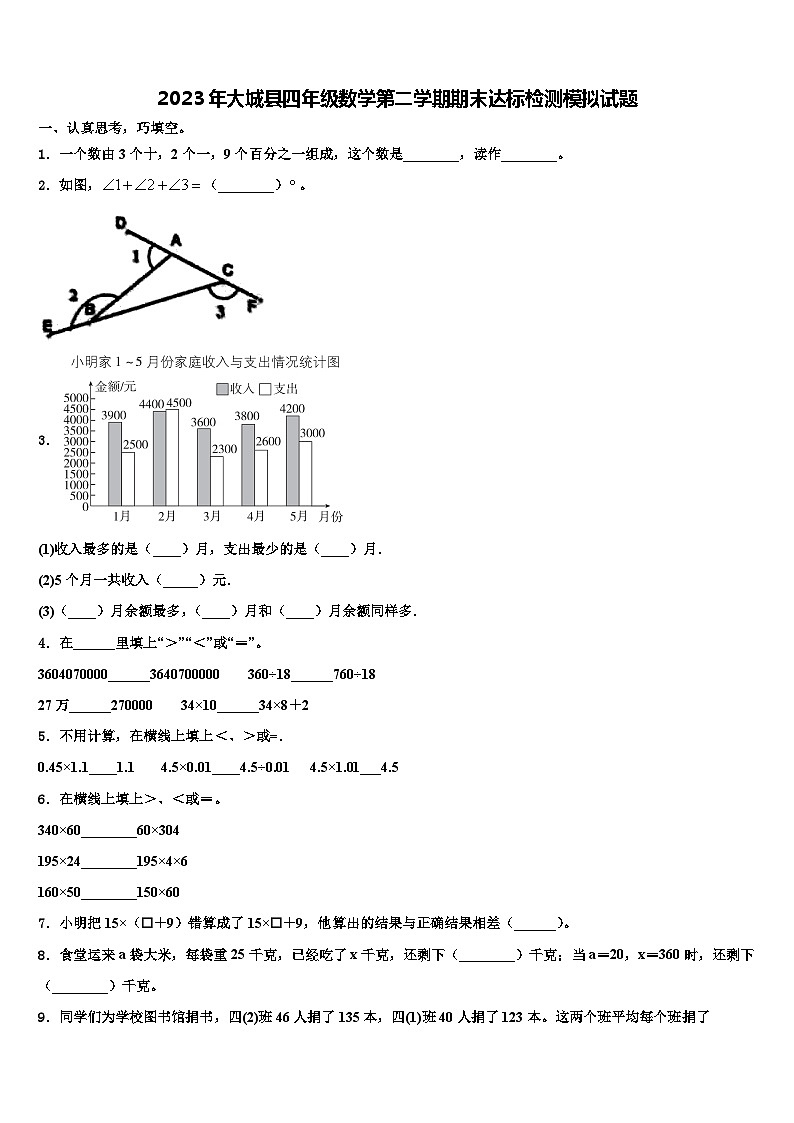 2023年大城县四年级数学第二学期期末达标检测模拟试题含解析第1页