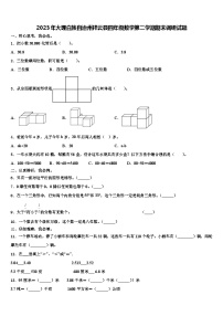 2023年大理白族自治州祥云县四年级数学第二学期期末调研试题含解析