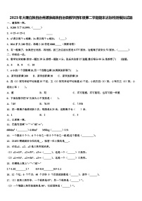 2023年大理白族自治州漾濞彝族自治县数学四年级第二学期期末达标检测模拟试题含解析