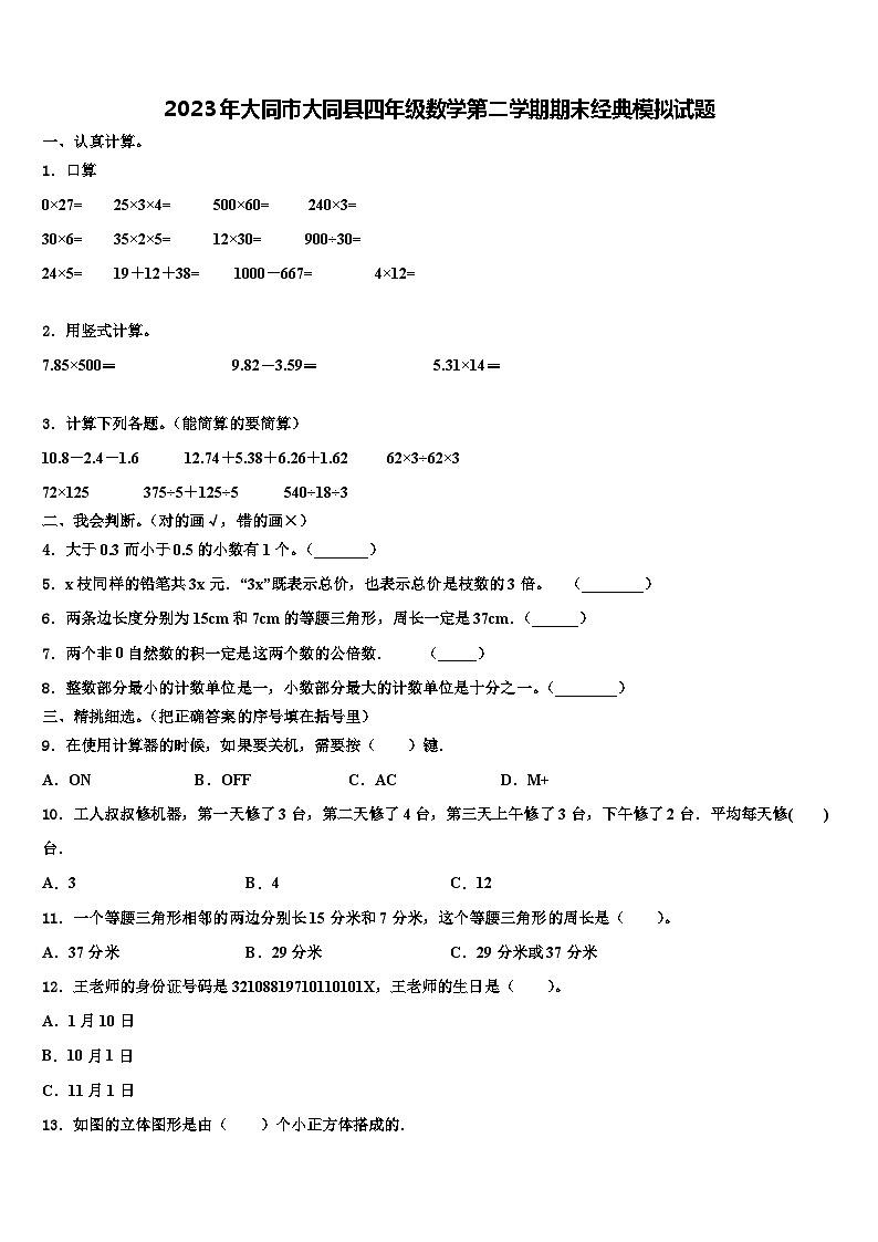 2023年大同市大同县四年级数学第二学期期末经典模拟试题含解析第1页