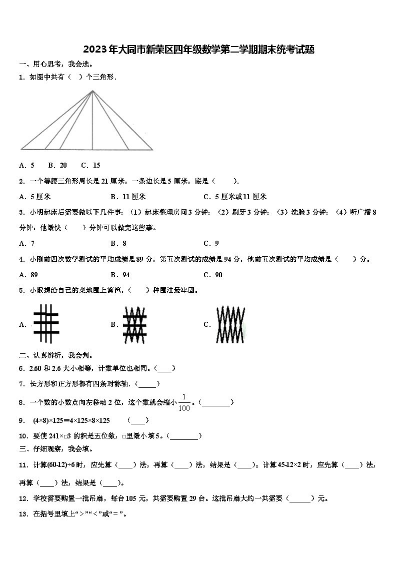 2023年大同市新荣区四年级数学第二学期期末统考试题含解析01